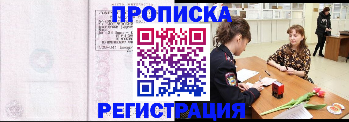 купить прописку в Великих Луках